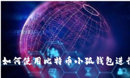 详细指南：如何使用比特币小狐钱包进行安全交易