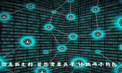请您提供更详尽的需求，以便我们为您提供合适的信息或支持。若您需要关于“小狐两个钱包”的内容，或者相关的图片信息，请进一步说明。谢谢！