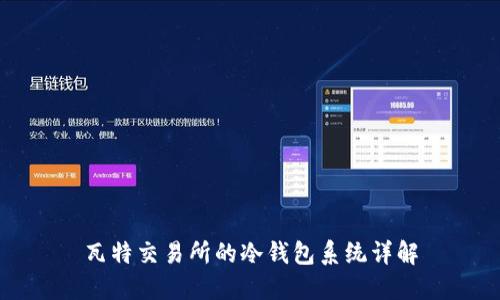 瓦特交易所的冷钱包系统详解