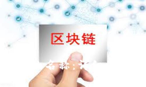 如何更改小狐钱包的名称：详细步骤与常见问题解答