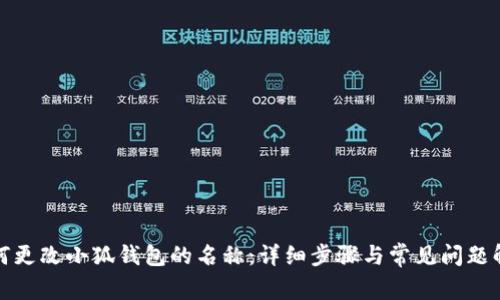 如何更改小狐钱包的名称：详细步骤与常见问题解答