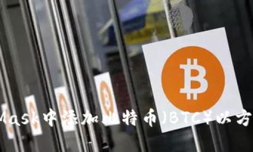 如何在MetaMask中添加比特币（BTC）以方便管理和交易