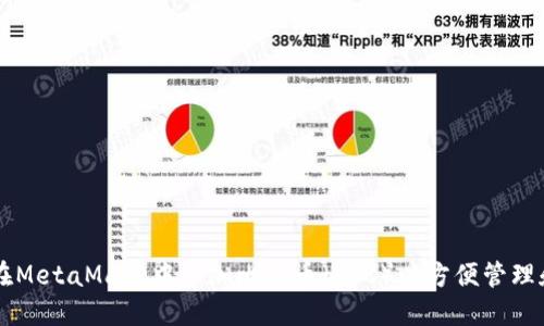 如何在MetaMask中添加比特币（BTC）以方便管理和交易