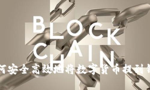 如何安全高效地将数字货币提到钱包