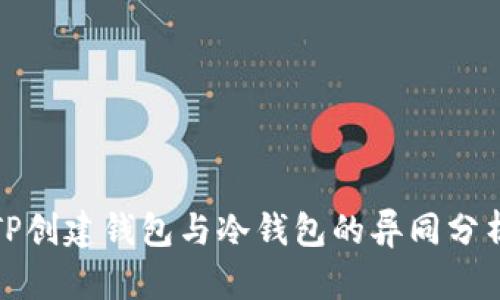 TP创建钱包与冷钱包的异同分析