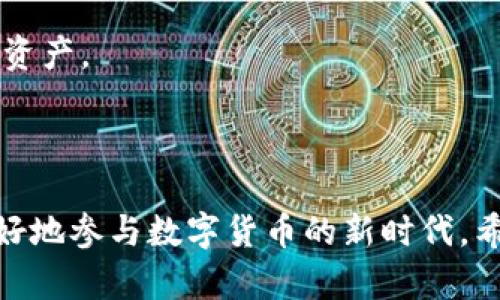 小狐狸钱包：冷钱包与热钱包的全面解析/  
小狐狸钱包, 冷钱包, 热钱包/guanjianci  

随着数字资产的兴起，钱包的形式也日益丰富。其中，小狐狸钱包（MetaMask）因其友好的用户界面和便捷的操作，受到了众多区块链爱好者的青睐。但在使用小狐狸钱包时，用户常常会问：小狐狸是冷钱包还是热钱包？要回答这个问题，我们首先需要了解什么是冷钱包和热钱包的概念，以及小狐狸钱包的具体功能和应用场景。

什么是冷钱包和热钱包

在了解小狐狸钱包之前，我们应该先掌握冷钱包和热钱包的定义。

冷钱包是指不与互联网连接的数字资产存储方式。通常，这些钱包以硬件设备或者纸质形式存在，可以有效防止外部网络攻击和黑客盗窃。用户在进行资产转移时，需要将冷钱包连接到网络。这种方式虽然较为安全，但在日常交易中不够便捷，适合长时间持有大额资金的用户。

与冷钱包相对的是热钱包。热钱包是指与互联网连接的数字资产存储方式，通常是基于云服务或者软件的形式。热钱包的使用方便快捷，适合日常的交易和支付，但它们也面临着一定的安全风险，因为随时可能遭遇黑客攻击。因此，热钱包更适合频繁交易的小额资金。

小狐狸钱包的概述

小狐狸钱包（MetaMask）是一个以太坊数字资产管理工具，它不仅提供了数字货币的存储功能，还是一个与各类去中心化应用（DApp）交互的桥梁。用户可以通过小狐狸钱包来管理以太坊及其代币（ERC-20和ERC-721），并且可以在去中心化交易所（DEX）进行交易。

小狐狸钱包兼容多个区块链，包括以太坊、Polygon、BSC等，因此它的灵活性和适用范围都相对较广。用户可以通过浏览器插件或移动应用方便地进行资产管理，而不需要等待漫长的下载和同步过程。

小狐狸是冷钱包还是热钱包？

小狐狸钱包作为一种数字钱包，可以被归类为热钱包。其主要原因有以下几点：

1. **在线连接性**：小狐狸钱包需要与互联网连接以进行交易和访问去中心化应用，用户通过浏览器插件或手机应用直接操作资产，因此它的使用必须依赖于网络。而冷钱包主要是用于离线存储。

2. **便捷性**：热钱包的设计初衷就是为了便于用户进行频繁的交易。小狐狸为用户提供了直观的界面，用户可以快速发送和接收数字资产，适合日常使用。

3. **安全性**：虽然小狐狸钱包有一定的安全保护机制（如密码和助记词），但由于它与网络连接，仍然面临被黑客攻击的风险。相比之下，冷钱包的离线特性能更有效地保护资金。

综上所述，小狐狸钱包是一个热钱包，虽然它在便捷性上表现优异，但在安全性上仍然需要用户时刻保持警惕。接下来，我们将针对这个主题，探讨用户可能面临的一些相关问题。

相关问题一：小狐狸钱包安全吗？

对于任何热钱包而言，安全性是使用过程中的一个重要考量。用户在选择小狐狸钱包时，首先应该要了解其安全性机制以及如何提高个人使用的安全性。

1. **基本安全措施**：小狐狸钱包提供了一些基本的安全功能，如设置强密码、使用助记词进行恢复等。助记词是用户在创建钱包时生成的，一定要妥善保存，不要与他人分享。

2. **网络安全**：由于小狐狸钱包需要参与网络交易，用户需确保所使用的设备的安全。可以使用防病毒软件、VPN以及保持操作系统和软件的更新来提高设备安全。

3. **Phishing攻击**：用户面临的一大安全威胁是网络钓鱼（Phishing）。一些假冒网址可能试图获取用户的助记词或密码。用户应该时刻谨慎，确保在官方网站或经过验证的应用上使用钱包。

4. **多重认证**：对于高级用户，可以考虑在使用过程中启用额外的安全措施，如手机双重认证等，以提高账户安全性。

总之，小狐狸钱包的安全性与用户的使用习惯密切相关，用户在享受方便时，也要注意保护自己的资产。

相关问题二：如何安全备份小狐狸钱包？

备份是保障数字资产安全的重要环节。用户应该了解如何安全备份和恢复小狐狸钱包，以防止数据丢失或设备损坏导致资金无法找回。

1. **助记词备份**：当用户创建小狐狸钱包时，系统会提示生成一组助记词（通常是12个单词），这个助记词是恢复钱包的关键。用户应将其记录下来，并保存于安全的地方，比如纸质上，而非电子设备。

2. **设置密码**：小狐狸提供了设置密码的功能，用户应设置一个强的密码来保护钱包。选用复杂的字母、数字、符号组合，并定期更换密码。

3. **保留多份备份**：为了减少遗失的风险，可以选择将助记词备份在多个地方，比如不同的地点保存纸质记录，或者使用加密的USB保存电子备份。

4. **测试恢复过程**：备份后，用户应当进行一次恢复测试，在新的小狐狸钱包中输入助记词，确保能成功恢复钱包内容。这样可以检验备份的有效性。

成功的备份能够让用户在遭遇意外时快速恢复钱包，保障资金的安全是每个用户的责任。

相关问题三：小狐狸钱包与其他钱包的比较

在众多数字资产钱包中，小狐狸钱包并不是唯一的选择。用户可能会对不同钱包的特点和适用场景产生疑惑。以下是小狐狸钱包与其他几种常见钱包的比较。

1. **功能性对比**：小狐狸钱包专注于以太坊和ERC-20代币管理，同时允许用户与各种DApp交互。而硬件钱包如Ledger、Trezor更多是提供安全存储，操作上不如小狐狸便利。

2. **安全性对比**：硬件冷钱包因其离线存储特性，提供最高的安全保障；小狐狸钱包尽管提供了多种安全措施，但仍然面临在线风险。适合不同需求的用户可以根据自身情况选择。

3. **使用便捷性**：小狐狸钱包因其简洁的界面和无缝的DApp连接，适合普通用户和新手；而其他更复杂的钱包可能需要较长的学习周期。

4. **费用结构**：在交易中，小狐狸钱包的费用通常由Ethereum网络手续费决定；而一些钱包可能会收取额外的费用。因此，用户在选择时还应关注这些成本。

综上，在数字资产管理中，不同的钱包有其各自的优缺点，用户可以根据自己的需求和风险承受能力进行选择。

相关问题四：如何在小狐狸钱包中进行交易？

掌握如何在小狐狸钱包中进行交易，可以帮助用户更好地管理与操作其数字资产。

1. **连接网络**：确保你的浏览器中已经安装小狐狸钱包插件，并确保该插件已经正常开启。

2. **充值方法**：用户可以通过向其提供的以太坊地址进行充值，也可以通过去中心化交易所进行将其他代币转换为以太币，然后存入小狐狸钱包。

3. **发起交易**：在界面上选择“发送”，输入目标地址（接收者的以太坊地址），并输入要发送的金额。系统会显示交易手续费，用户可以根据需求进行确认。

4. **确认交易**：付款后用户可以通过区块链浏览器（如Etherscan）来确认交易是否完成，确保资产及时转移。

5. **查看余额**：小狐狸钱包的主界面可以查看到当前数字资产的余额，可以方便用户实时掌握资产状况。

这些步骤相对简单，适合新手用户进行基本的交易操作，但用户也应熟练掌握如何处理可能出现的问题。

相关问题五：小狐狸钱包怎样参与DeFi和NFT交易？

小狐狸钱包不仅支持基础的资产存储和交易，更是参与去中心化金融（DeFi）和非同质化代币（NFT）交易的重要工具。让我们看看如何使用小狐狸钱包参与这些新兴的数字资产领域。

1. **参与DeFi**：用户可以在以太坊的去中心化交易所（如Uniswap、Aave）上通过小狐狸钱包进行DeFi的投资与借贷。用户只需将资产兑换成相应的代币，连接钱包，即可参与流动性挖矿、借贷等活动。

2. **NFT交易**：用户可以通过连接小狐狸钱包进入NFT市场（如OpenSea、Rarible等），购买、出售或者创建NFT。用户在这些平台上肩负着资产管理与交易的角色，实时跟踪NFT的价格波动，并选择合适的时机进行买卖。

3. **风险与收益**：虽然DeFi和NFT带来了许多新的投资机会，但也伴随着高风险。用户应仔细评估潜在风险，以决定是否参与以及如何管理自己的资产。

通过合理地使用小狐狸钱包，用户可以在DeFi和NFT的领域中获得更好的体验，但也需要保持警惕，保障资产安全。

总之，小狐狸钱包为用户提供了一种便利的数字资产管理方式，但在使用过程中，也需要注意安全措施，合理备份，以及了解不同钱包的特点，以便更好地参与数字货币的新时代。希望本文能对你全面了解小狐狸钱包有所帮助！