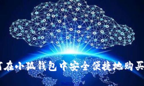 如何在小狐钱包中安全便捷地购买ETH