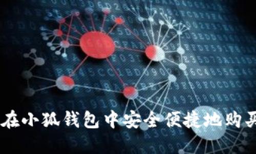 如何在小狐钱包中安全便捷地购买ETH