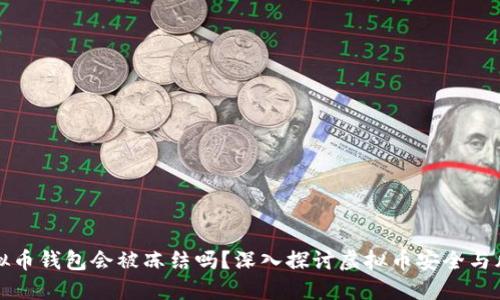 虚拟币钱包会被冻结吗？深入探讨虚拟币安全与风险