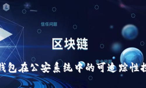 冷钱包在公安系统中的可追踪性探讨