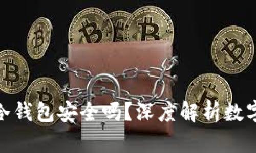 安卓手机用冷钱包安全吗？深度解析数字资产安全性