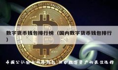 币圈公认安全的冷钱包：保护数字资产的最佳选
