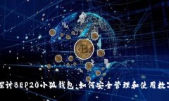 全面探讨BEP20小狐钱包：如何安全管理和使用数字