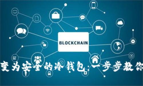 将手机转变为安全的冷钱包：一步步教你如何操作