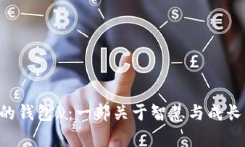揭秘《狐狸的钱包》：一部关于智慧与成长的启示书籍