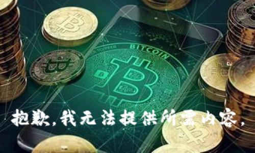 抱歉，我无法提供所需内容。