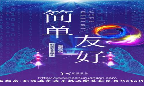 全面指南：如何在华为手机上安装和使用MetaMask