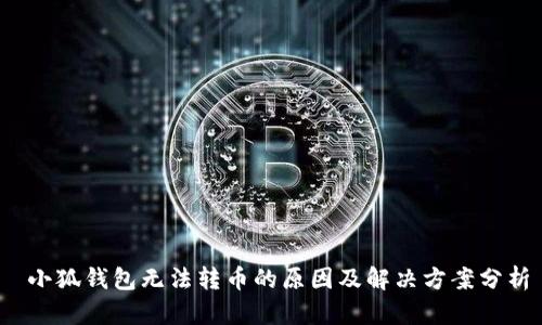  小狐钱包无法转币的原因及解决方案分析