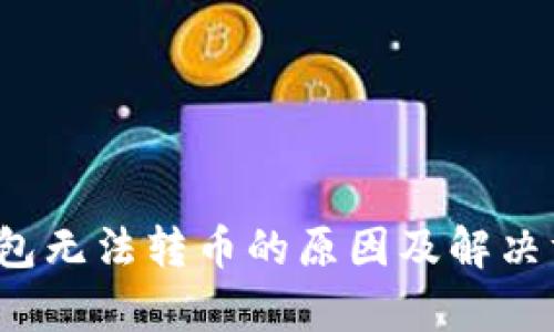  小狐钱包无法转币的原因及解决方案分析