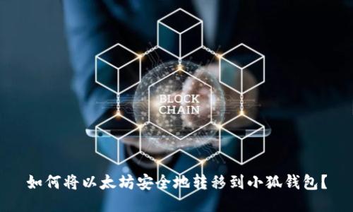 如何将以太坊安全地转移到小狐钱包？