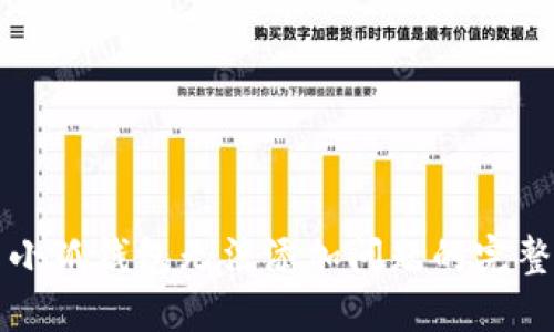 解决小狐钱包无法添加问题的完整指南