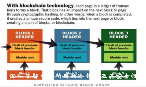 深入了解交易所用的冷钱包及其安全性