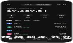 如何有效辨别冷钱包的真伪