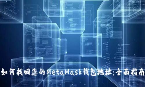如何找回您的MetaMask钱包地址：全面指南