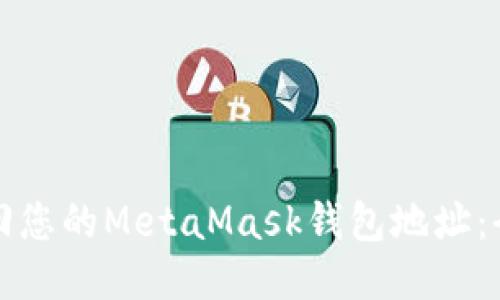 如何找回您的MetaMask钱包地址：全面指南