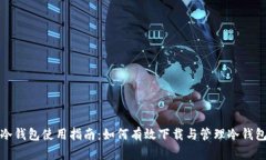 冷钱包使用指南：如何有效下载与管理冷钱包
