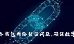 如何解决冷钱包网络错误问题，确保数字资产安