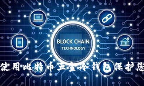 如何选择和使用比特币五金冷钱包保护您的数字资产