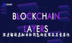 深度解析虚拟币冷钱包的使用及其重要性
