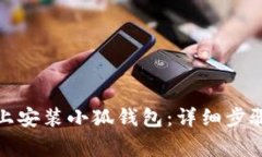 如何在小米手机上安装小狐钱包：详细步骤与常