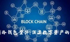 深入解析冷钱包案件：保卫数字资产的最后堡垒