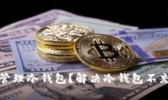 如何有效管理冷钱包？解决冷钱包不充电的问题
