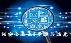  小狐钱包如何安全退出？步骤与注意事项详细解