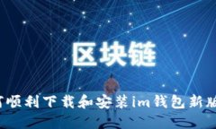 如何顺利下载和安装im钱包新版本？