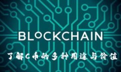 了解C币的多种用途与价值