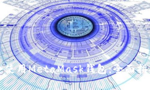 如何在手机上安全使用MetaMask钱包：全面指南与常见问题解答