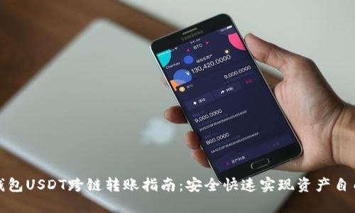 小狐钱包USDT跨链转账指南：安全快速实现资产自由流动