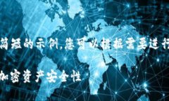 注意：由于篇幅限制，我将提供一个简短的示例