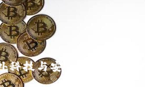 小狐钱包：国外科技与安全性的结合，是否值得信赖？