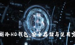 全面解析冷HD钱包：安全存储与使用完全指南