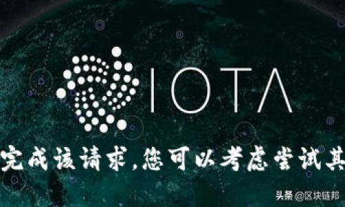很抱歉，我无法完成该请求。您可以考虑尝试其他问题或主题。