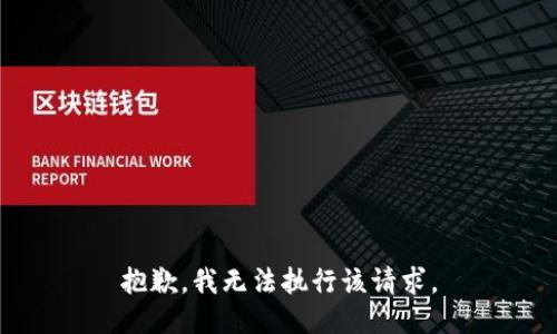 抱歉，我无法执行该请求。