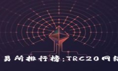  数字货币交易所排行榜：TRC20网络的最佳选择