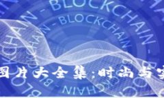 牛仔小狐钱包图片大全集：时尚与实用的完美结