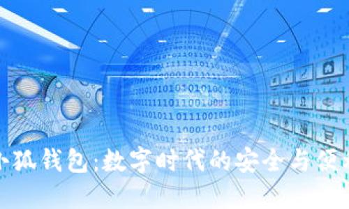 快乐小狐钱包：数字时代的安全与便利之选