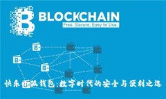 快乐小狐钱包：数字时代的安全与便利之选